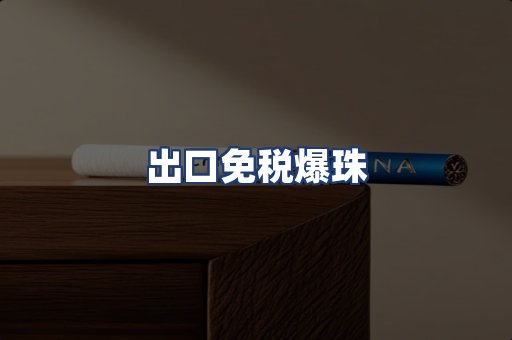 出口免税爆珠