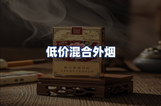 低价混合外烟