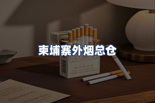 柬埔寨外烟总仓