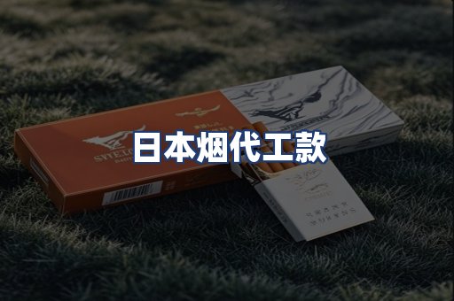 日本烟代工款